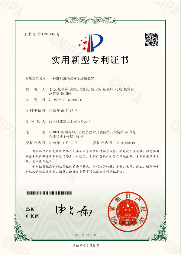 实用新型专利证书：一种塔基滑动式安全通道装置.jpg